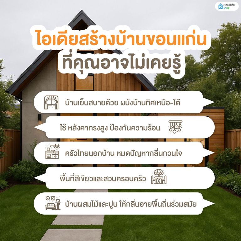 ไอเดียสร้างบ้าน ขอนแก่นที่คุณอาจไม่เคยรู้