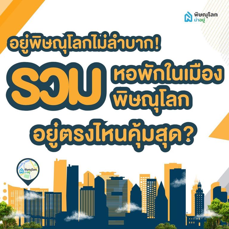 รวมหอพักในเมืองพิษณุโลก อยู่ตรงไหนคุ้มสุด?