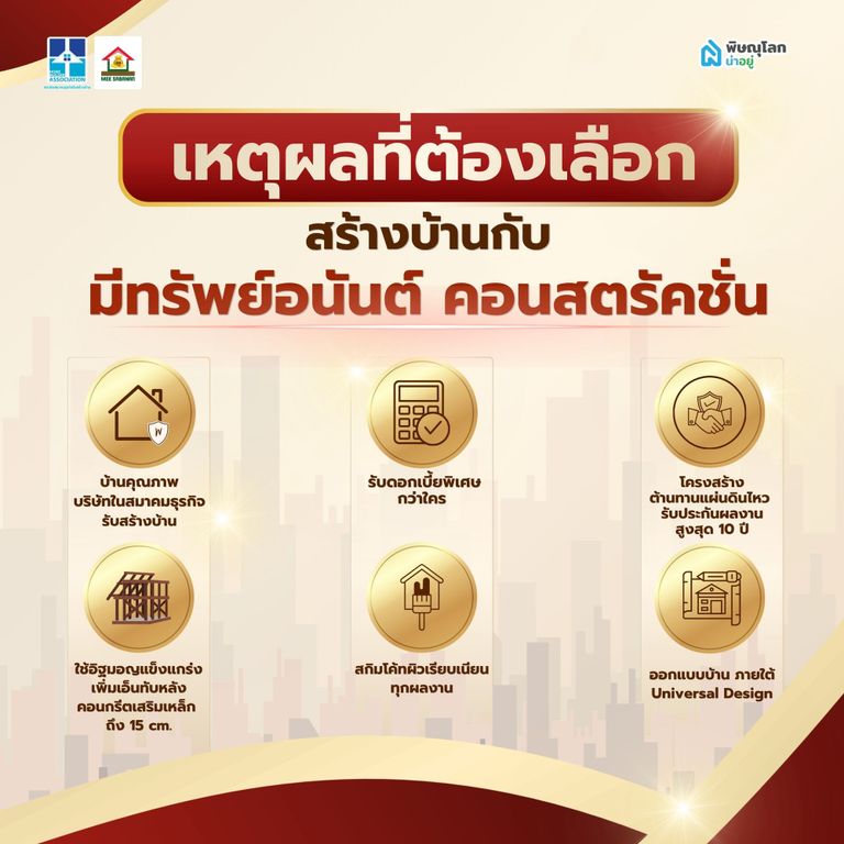 สร้างบ้านกับ มีทรัพย์อนันต์ คอนสตรัคชั่น ดียังไง?