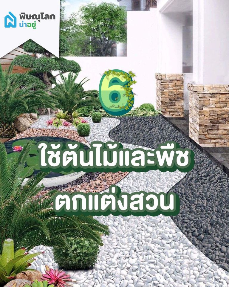 ใช้ต้นไม้หรือพืชตกแต่งสวน