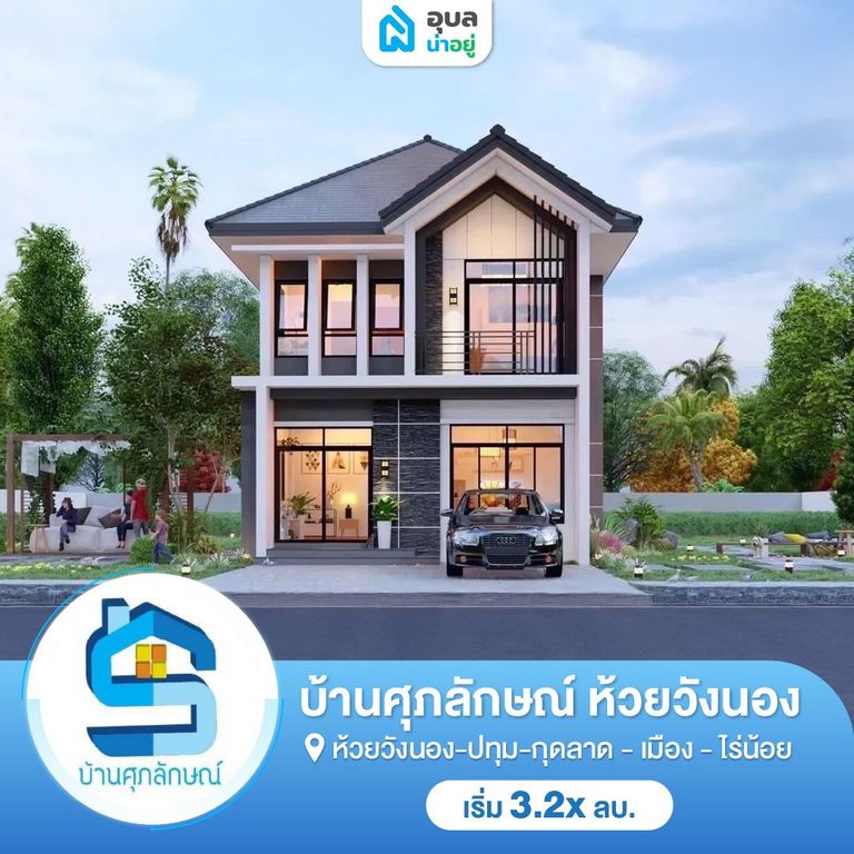 บ้านศุภลักษณ์ ห้วยวังนอง