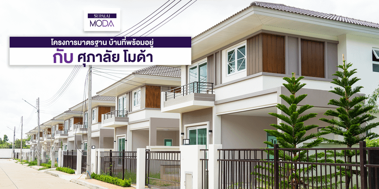 โครงการศุภาลัย โมด้า