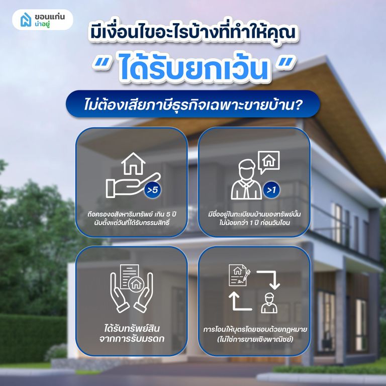 มีเงื่อนไขอะไรบ้างที่ทำให้คุณได้รับยกเว้นไม่ต้องเสียภาษีธุรกิจเฉพาะขายบ้าน?