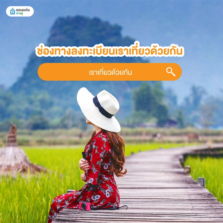 ช่องทางลงทะเบียนเราเที่ยวด้วยกัน