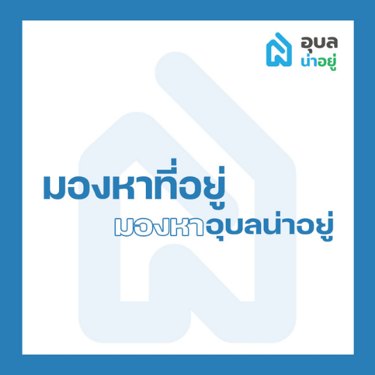อุบลน่าอยู่