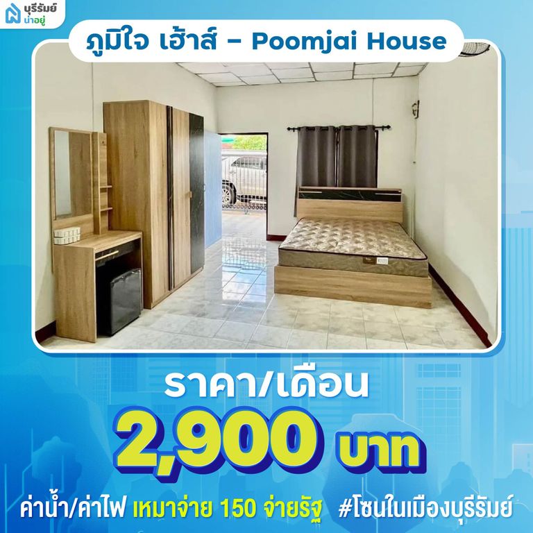 ภูมิใจ เฮ้าส์ (Poomjai House) ห้องเช่าบุรีรัมย์ราคาถูก ค่าไฟไม่แพง