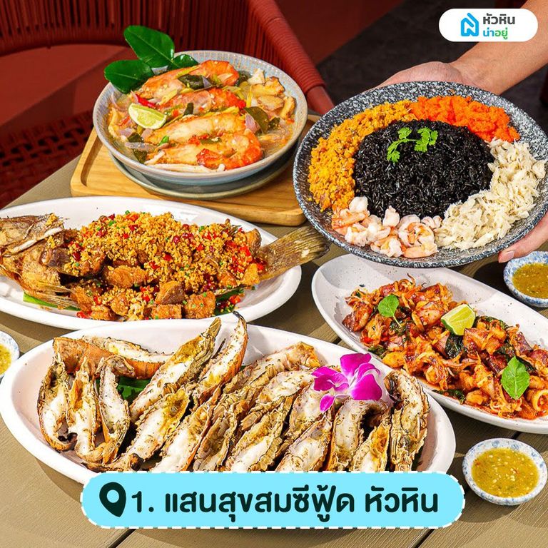 ร้านอาหารทะเลหัวหิน แสนสุขสมซีฟู้ด