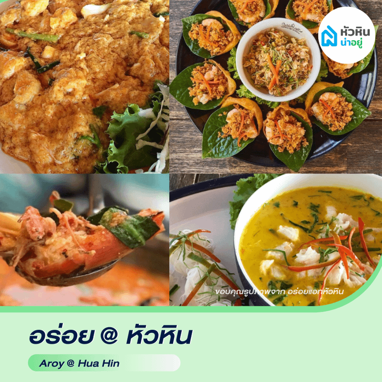 ร้านอาหาร อาหารทะเล หัวหิน ซอย112