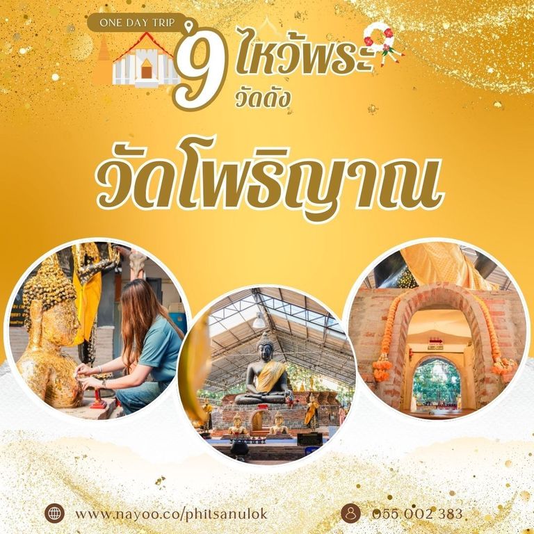 ที่เที่ยวพิษณุโลก ไหว้พระ 9 วัดดัง วัดโพธิญาณ
