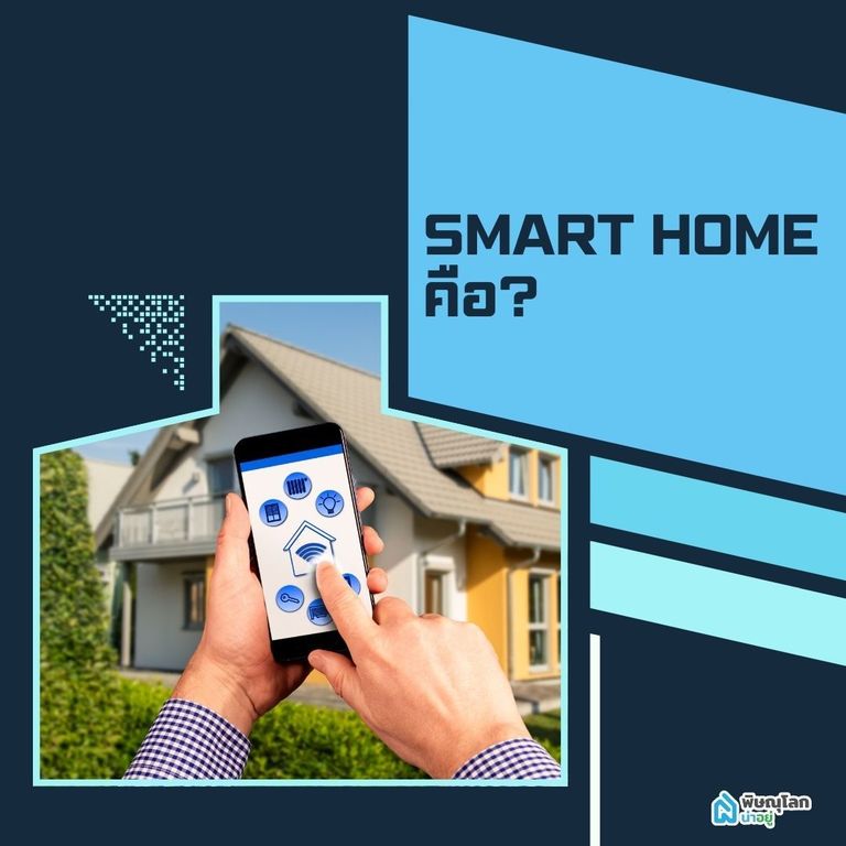 Smart Home คืออะไร