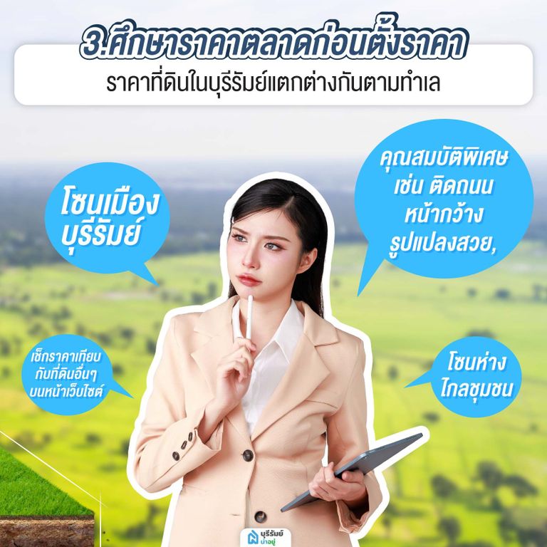 ศึกษาราคาตลาดก่อนตั้งราคาขายที่ดิน