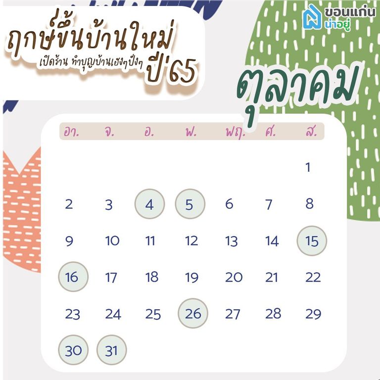 ฤกษ์ขึ้นบ้านใหม่ 65