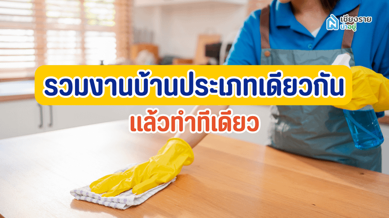 รวมงานบ้านประเภทเดียวกัน แล้วทำทีเดียว