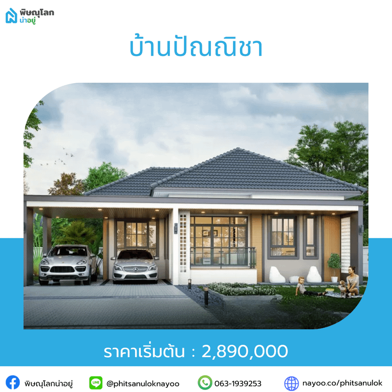 รวมโครงการบ้านราคาไม่เกิน 5 ลบ. ในโซนยอดฮิต พิษณุโลก