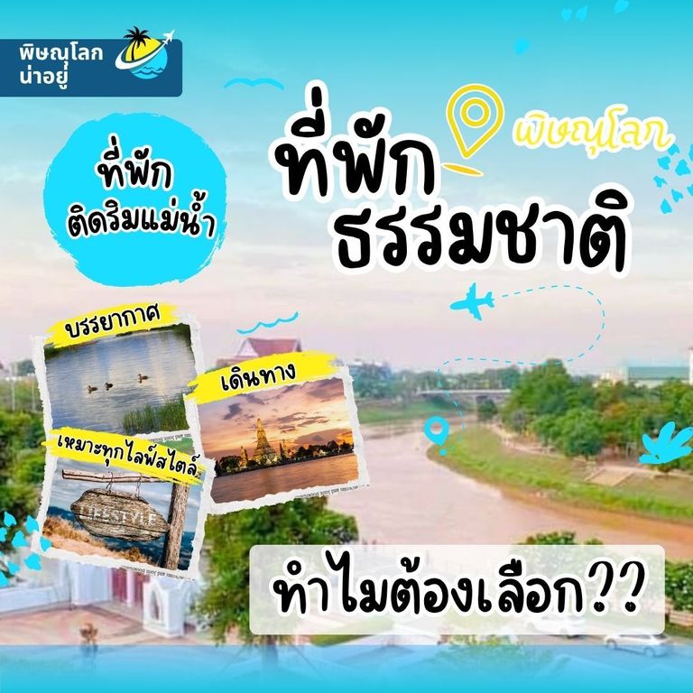 ทำไมต้องเลือก “ที่พักธรรมชาติพิษณุโลก” ริมแม่น้ำน่าน
