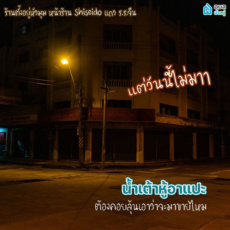 ร้าน ขนม อุบล น้ำเต้าหู้อาแปะ
