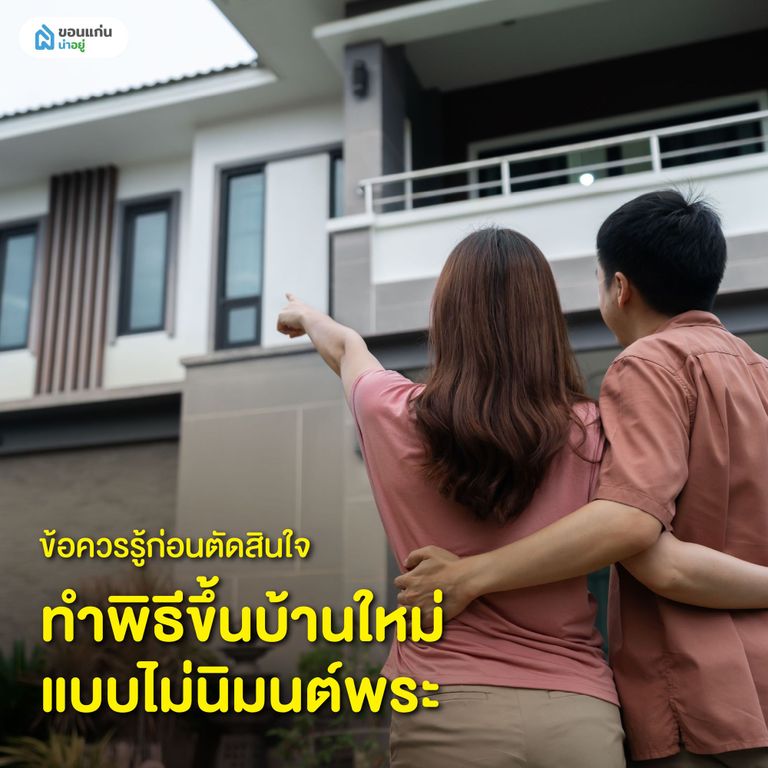 ข้อควรรู้ก่อนตัดสินใจทำพิธีขึ้นบ้านใหม่แบบไม่นิมนต์พระ
