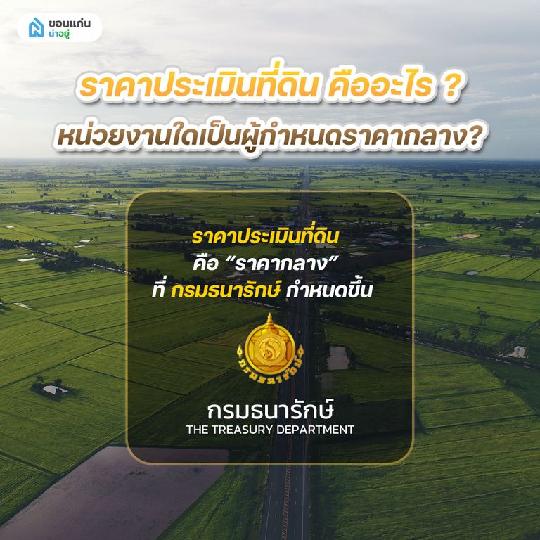 ราคาประเมินที่ดินคืออะไร และหน่วยงานใดเป็นผู้กำหนดราคากลาง?