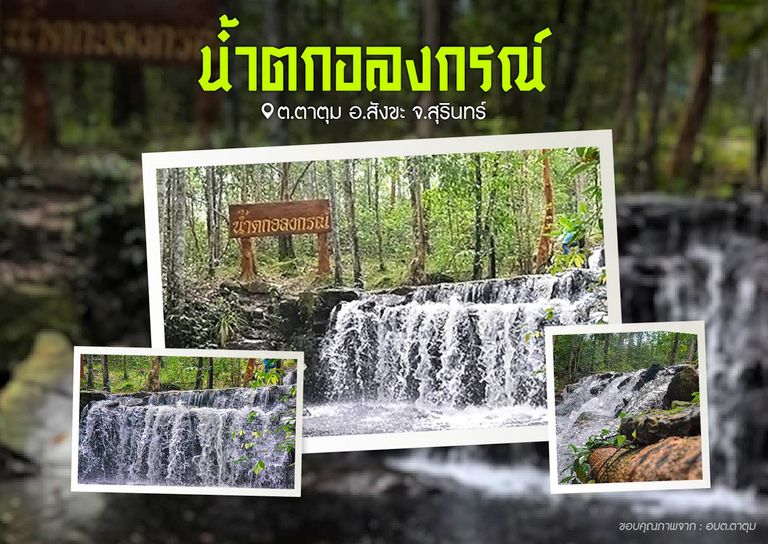 น้ำตกอลงกรณ์ ต.ตาตุม อ.สังขะ จ.สุรินทร์