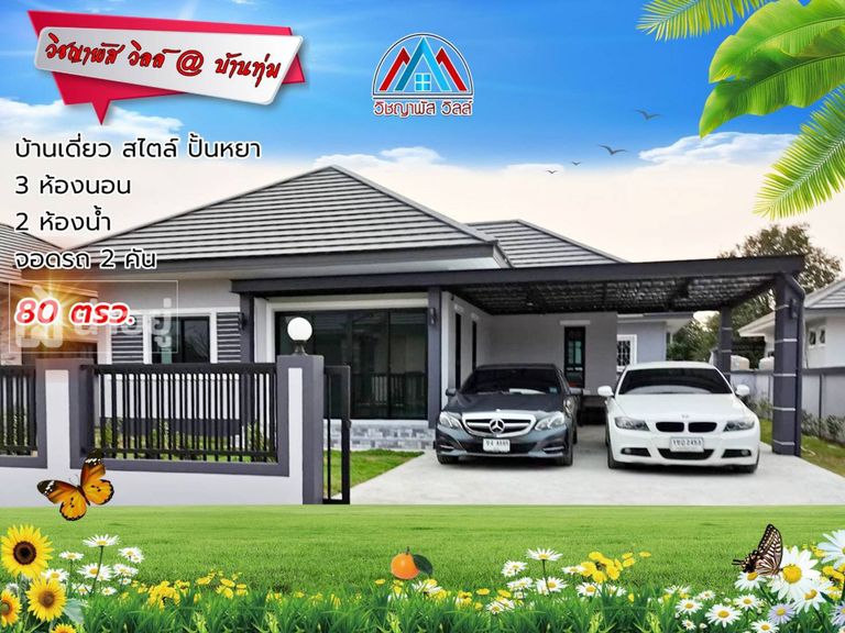 บ้านร่วมสมัยในขอนแก่น
