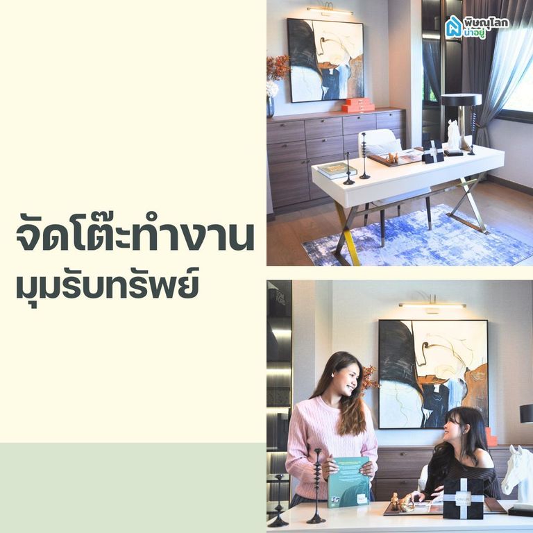 จัดบ้านต้อนรับปีใหม่ - จัดโต๊ะทำงาน มุมรับทรัพย์