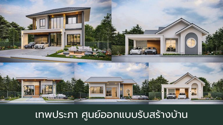 เทพประภา ศูนย์ออกแบบรับสร้างบ้านสุรินทร์งบประหยัด