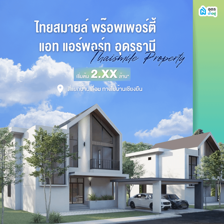 บ้านเดี่ยวอุดร