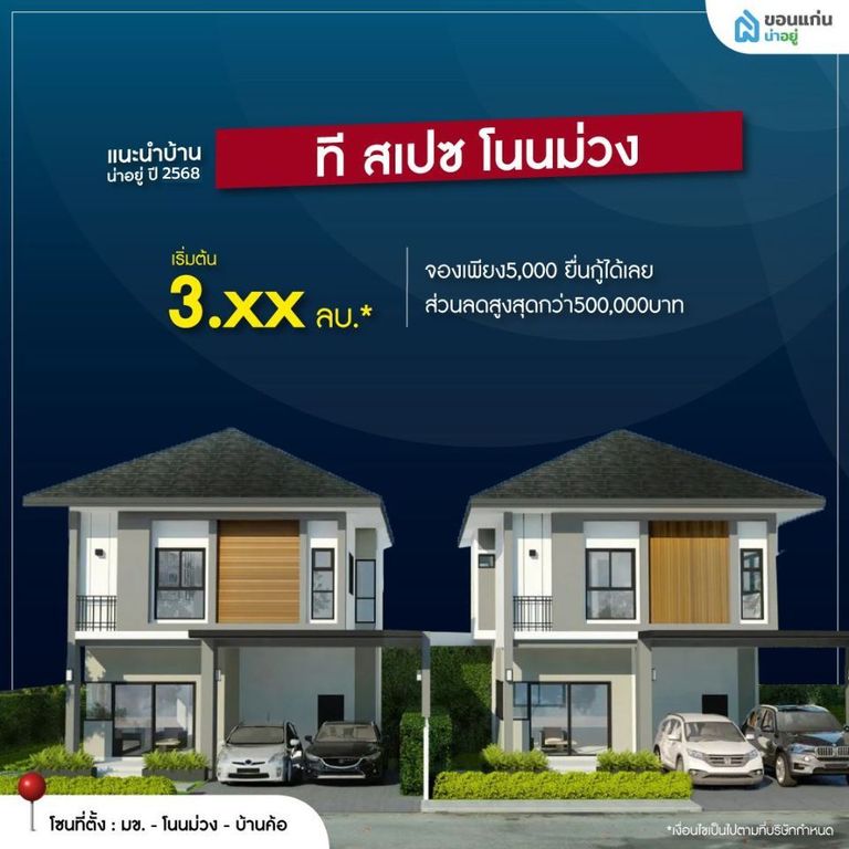 บ้านจัดสรรขอนแก่น ที สเปซ โนนม่วง