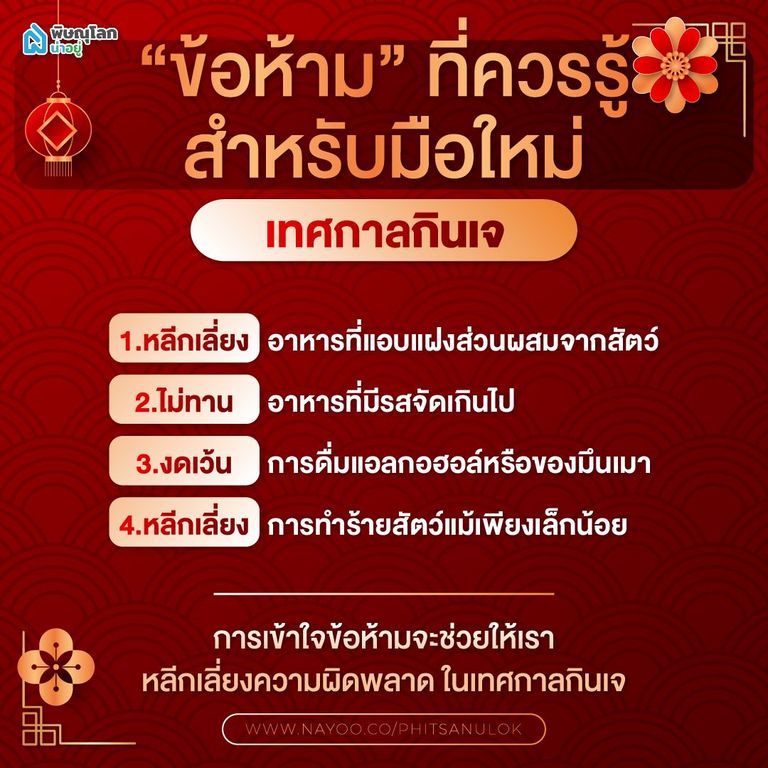 ไกด์ไลน์เทศกาลกินเจ ข้อห้ามที่ควรรู้สำหรับมือใหม่