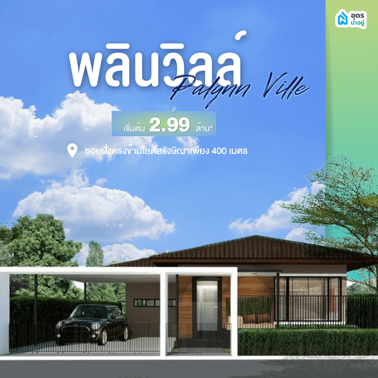 บ้านเดี่ยวอุดร บ้านชั้นเดียวอุดร