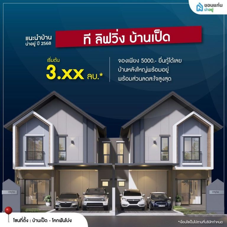 บ้านจัดสรรขอนแก่น ที ลิฟวิ่ง บ้านเป็ด