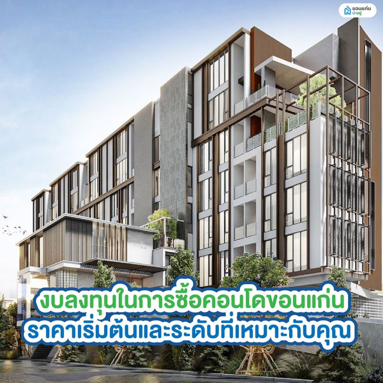งบลงทุนในการซื้อคอนโดขอนแก่น ราคาเริ่มต้นและระดับที่เหมาะกับคุณ