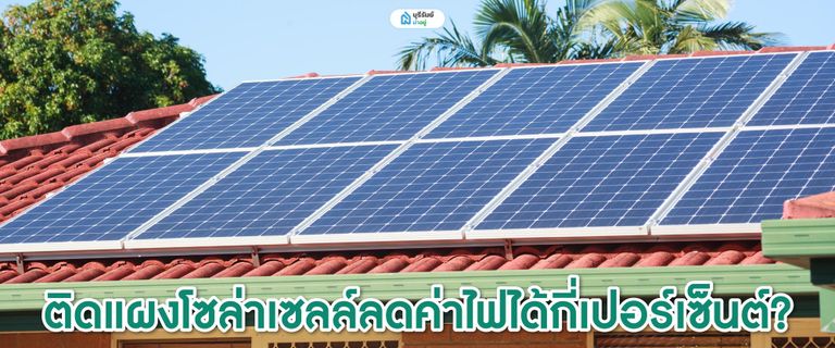 คำนวณค่าไฟ ติดโซล่าเซลล์คุ้มไหม