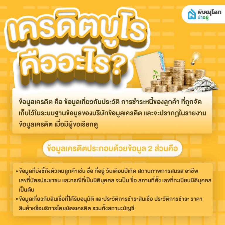 มนุษย์เงินเดือนควรรู้ไว้!! ข้อมูลเครดิต หรือ เครดิตบูโร คืออะไร และสำคัญอย่างไร
