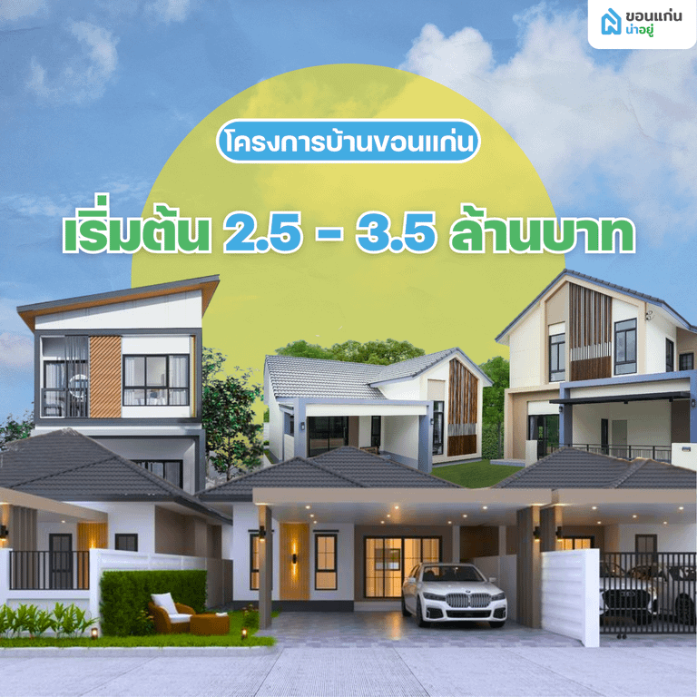 โครงการบ้านขอนแก่นแนะนำ สำหรับงบประมาณ 2.5 – 3.5 ล้านบาท บ้านหลังใหญ่ พื้นที่ใช้สอยเยอะขึ้น