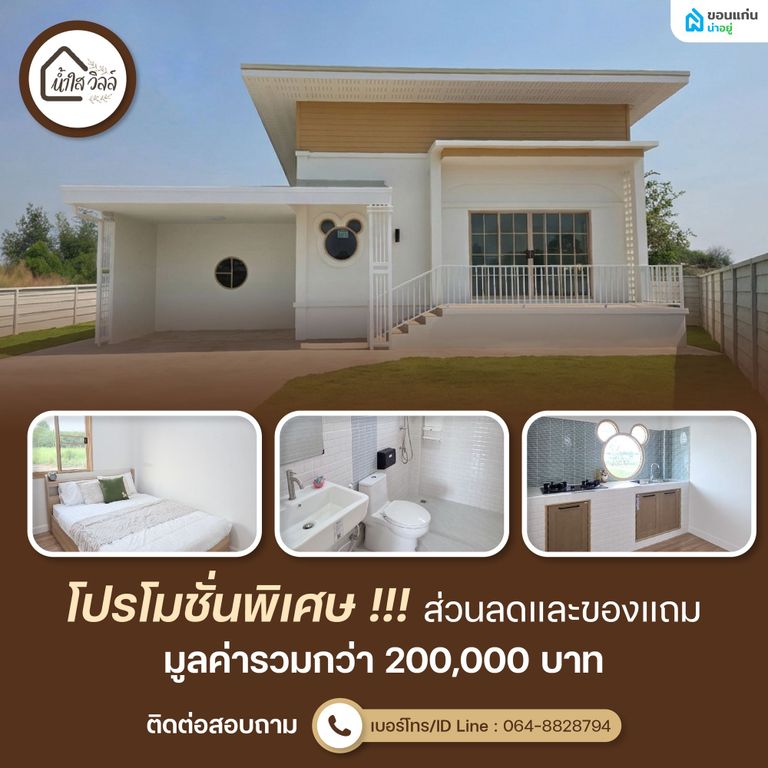 โปรโมชั่นน้ำใสวิลล์