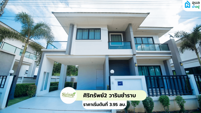 ศิริทรัพย์2 วารินชำราบ - SIRISUP 2 WARIN CHAMRAP